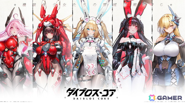 機装美少女を指揮する禁域征戦RPG「ダイブロス・コア」の事前登録がスタート！配信時期は2026年初頭を予定の画像7