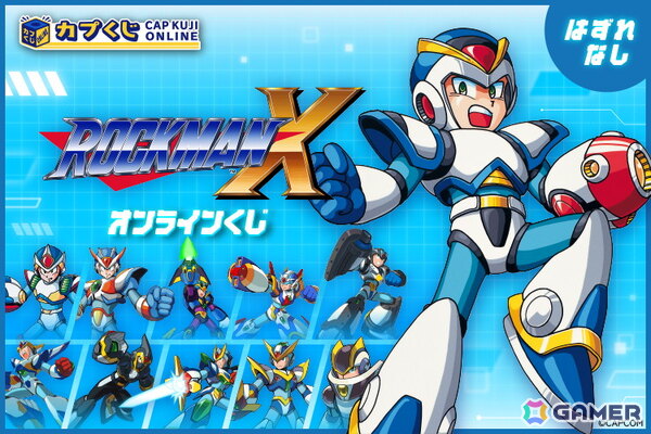 32周年を迎えた「ロックマンX」シリーズがカプくじに登場！各タイトルに登場する“アーマー”を装着したエックスのアクリルスタンドなどをラインナップの画像1