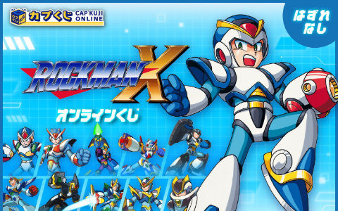32周年を迎えた「ロックマンX」シリーズがカプくじに登場！各タイトルに登場する“アーマー”を装着したエックスのアクリルスタンドなどをラインナップ