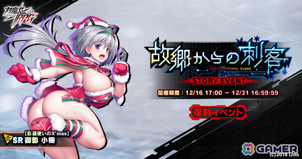 「対魔忍RPG」復刻ストーリーイベント「故郷からの刺客」が開催！セレクションプレミアムガチャやクリスマス・年末年始の特別ログインボーナスもの画像1