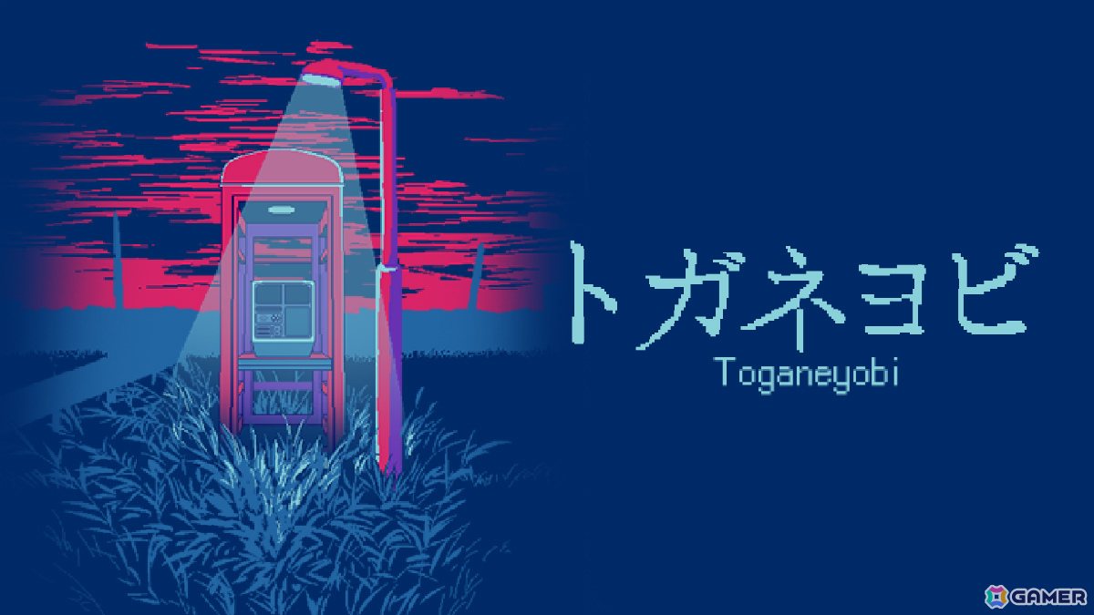 「狂気より愛をこめて」のじゃむさんっぽいど氏によるホラー×脱出ゲーム「トガネヨビ」がSteam/iOS/Androidで2026年1月にリリースの画像