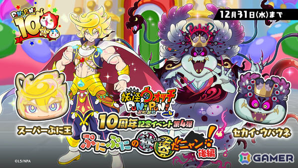 「妖怪ウォッチ ぷにぷに」10周年記念イベント第4弾が開催！スーパーぷに王がぷにぷに10周年ガシャに登場の画像1
