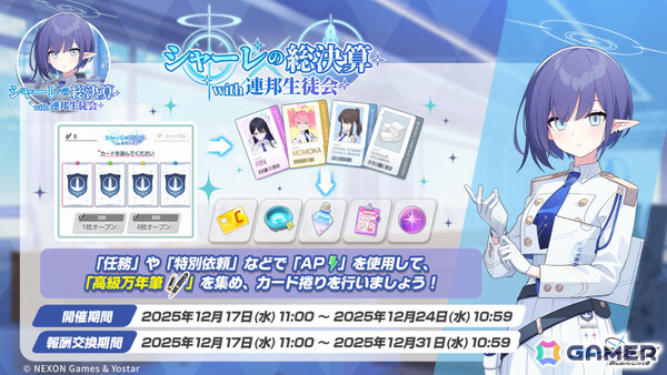 「ブルアカ」メル、モミジ、ミノリ、シグレ（温泉）、セリカ（水着）の復刻ピックアップ募集が開催！「シャーレの総決算 with 連邦生徒会」も実施の画像5