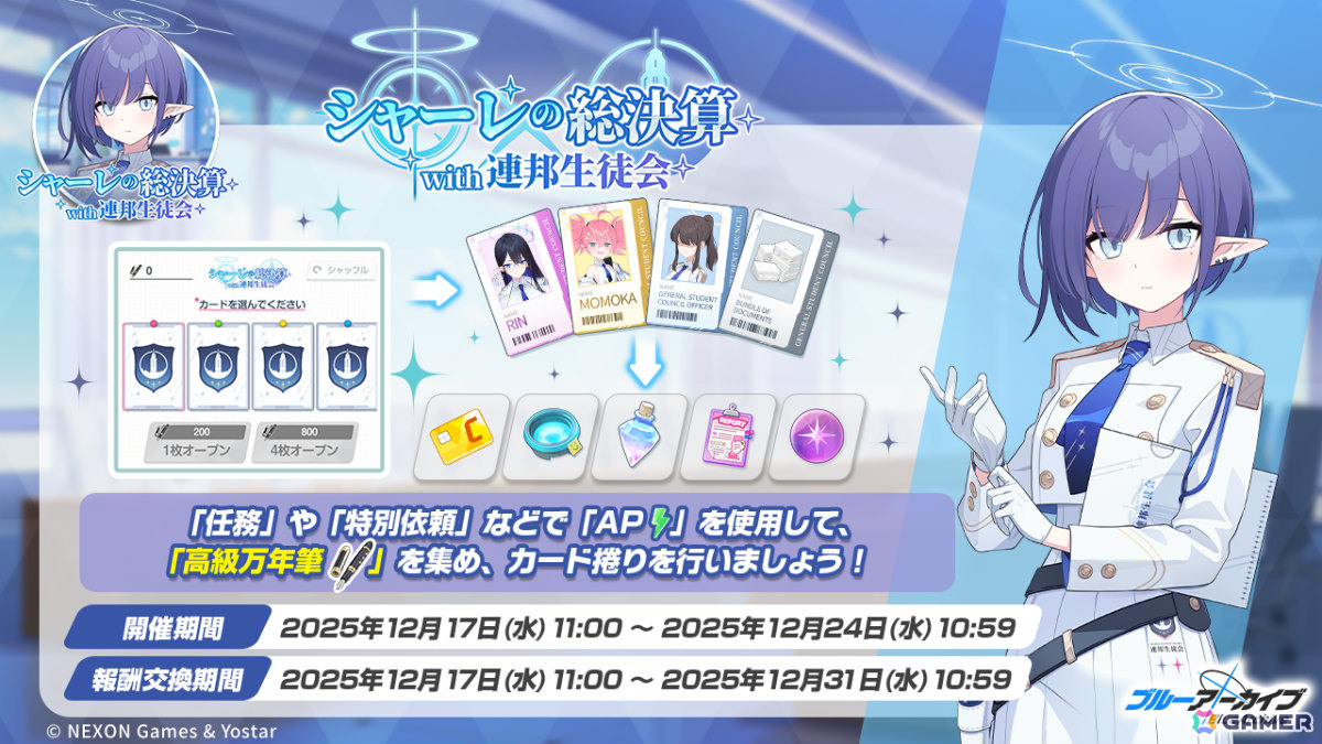 「ブルアカ」メル、モミジ、ミノリ、シグレ(温泉)、セリカ(水着)の復刻ピックアップ募集が開催!「シャーレの総決算 with 連邦生徒会」も実施の画像