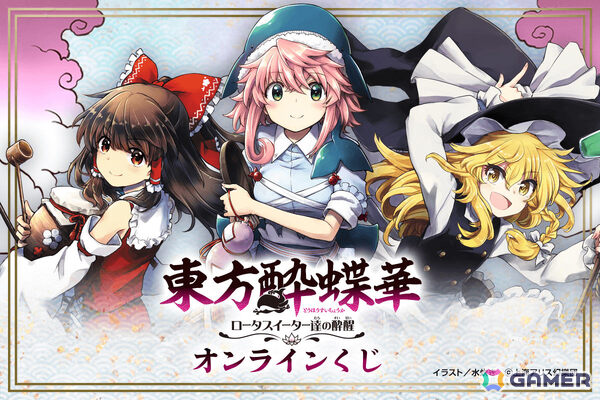 漫画「東方酔蝶華」初のオンラインくじが12月24日よりくじ引き堂で販売開始！水炊き先生による描き下ろしグッズが多数ラインナップの画像1