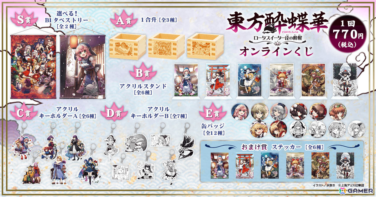 漫画「東方酔蝶華」初のオンラインくじが12月24日よりくじ引き堂で販売