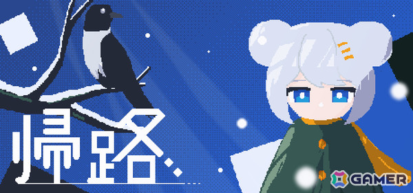 少女を導き家へ帰すドット絵パズルADV「帰路」がSteamで12月29日に配信――忘れかけた思い出や大切な場所をもう一度巡らせてあげようの画像1