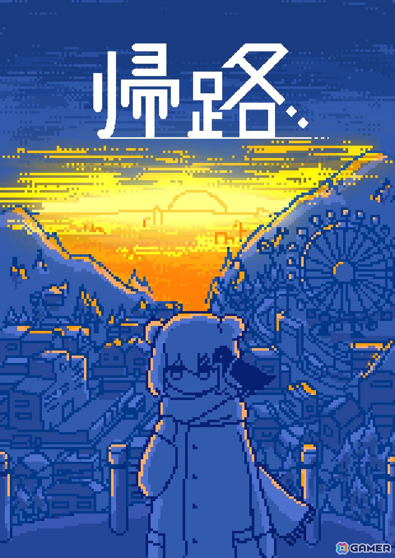 少女を導き家へ帰すドット絵パズルADV「帰路」がSteamで12月29日に配信――忘れかけた思い出や大切な場所をもう一度巡らせてあげようの画像