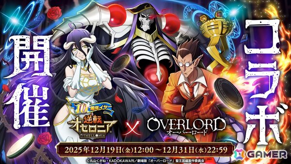「逆転オセロニア」でアニメ「オーバーロード」とのコラボが12月19日より開催！アインズやアルベドら10体以上のコラボキャラが参戦の画像1