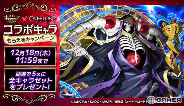 「逆転オセロニア」でアニメ「オーバーロード」とのコラボが12月19日より開催！アインズやアルベドら10体以上のコラボキャラが参戦の画像8