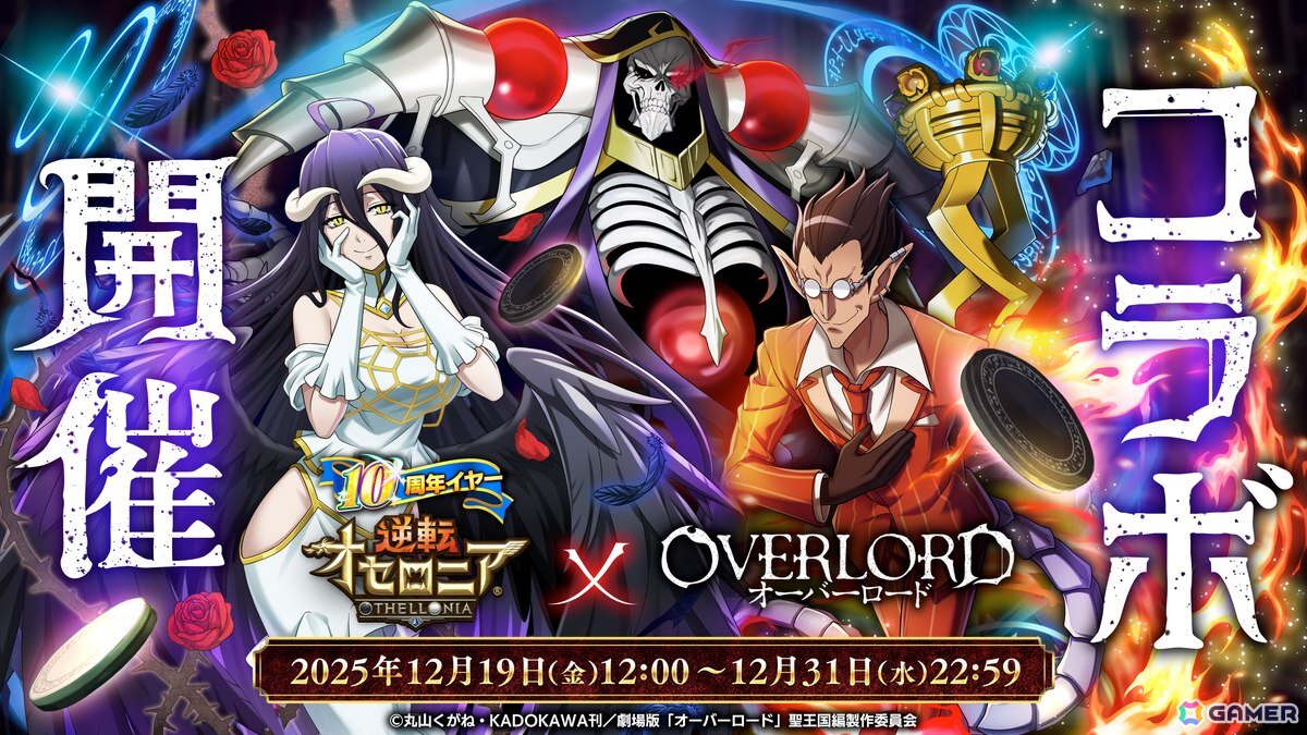 逆転オセロニア」でアニメ「オーバーロード」とのコラボが12月19日より開催！アインズやアルベドら10体以上のコラボキャラが参戦 | Gamer