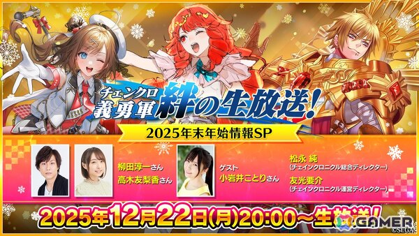 「チェンクロ」小岩井ことりさんがゲストの生放送「2025年末年始情報SP」が12月22日に配信！の画像1