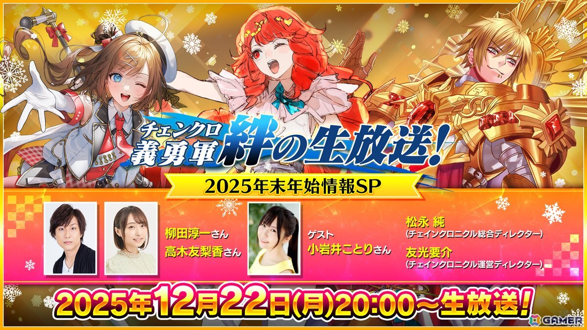 「チェンクロ」小岩井ことりさんがゲストの生放送「2025年末年始情報SP」が12月22日に配信！の画像