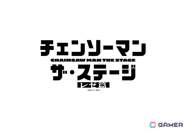 「『チェンソーマン』ザ・ステージ レゼ篇」が2026年7月～8月に東京・京都で上演！デンジ役・土屋直武さん、マキマ役・平野綾さんら4名が前作から続投の画像1