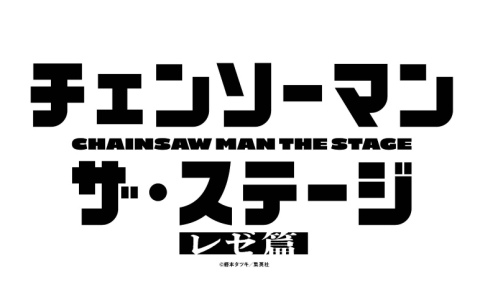 「『チェンソーマン』ザ・ステージ レゼ篇」が2026年7月～8月に東京・京都で上演！デンジ役・土屋直武さん、マキマ役・平野綾さんら4名が前作から続投