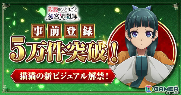 「薬屋のひとりごと 後宮異聞録」事前登録が5万件を突破！猫猫のゲーム限定描き下ろしイラストが公開の画像1