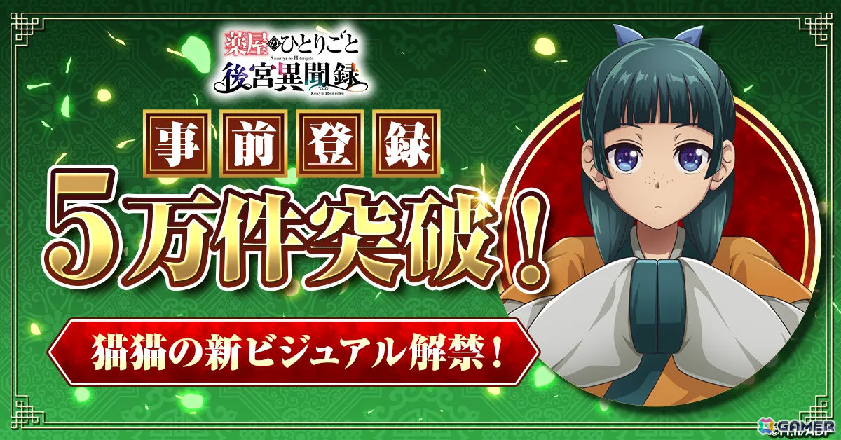 薬屋のひとりごと 後宮異聞録」事前登録が5万件を突破！猫猫のゲーム