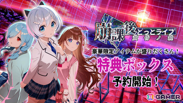 「崩課後どっとライブ -黄昏ノ鏡-」ゲーム本編と描き下ろしアクリルパネル、設定資料集などを同梱した限定パッケージ「特典ボックス」の予約受付が開始！の画像1
