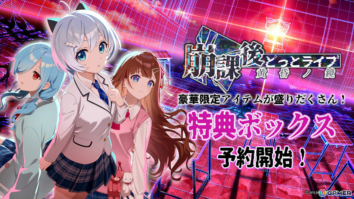 「崩課後どっとライブ -黄昏ノ鏡-」ゲーム本編と描き下ろしアクリルパネル、設定資料集などを同梱した限定パッケージ「特典ボックス」の予約受付が開始！の画像