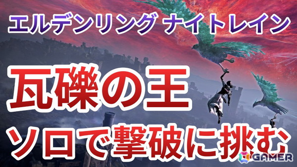 「ELDEN RING NIGHTREIGN」DLC「The Forsaken Hollows」の実況プレイを12月18日20時より配信！今回は1人で瓦礫の王の撃破を目指しますの画像1