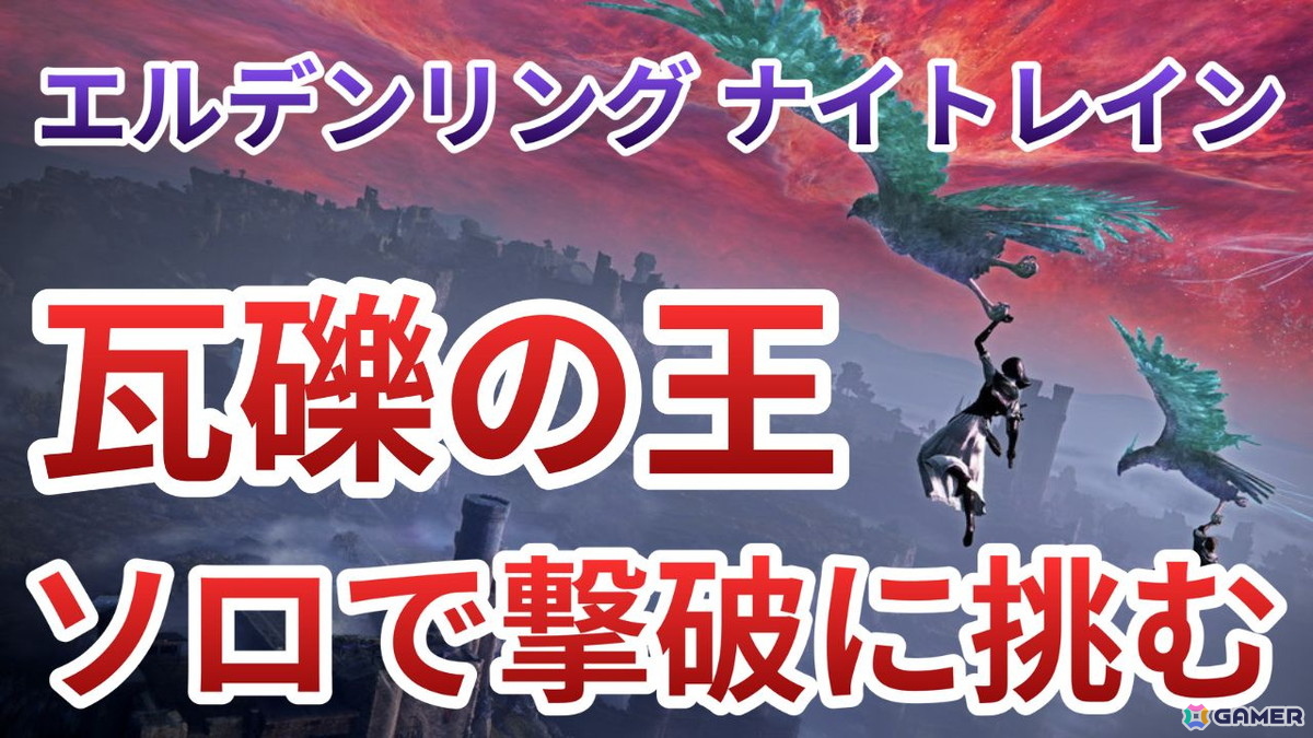 「ELDEN RING NIGHTREIGN」DLC「The Forsaken Hollows」の実況プレイを12月18日20時より配信！今回は1人で瓦礫の王の撃破を目指しますの画像1