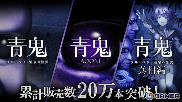 「青鬼」コンシューマーシリーズの累計販売本数が20万本を突破！12月19日より最大80％OFFになる記念セールが開催の画像1