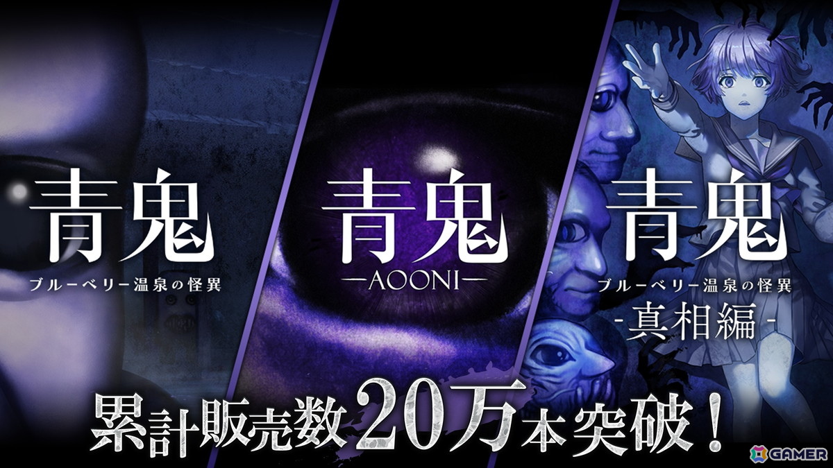 「青鬼」コンシューマーシリーズの累計販売本数が20万本を突破!12月19日より最大80%OFFになる記念セールが開催の画像