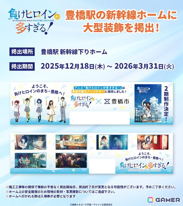 アニメ「負けヒロインが多すぎる！」とよはし青春アンバサダーに就任！豊橋駅の新幹線下りホームに大型装飾を掲出の画像3
