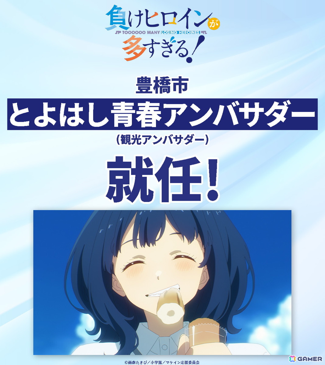 アニメ「負けヒロインが多すぎる!」とよはし青春アンバサダーに就任!豊橋駅の新幹線下りホームに大型装飾を掲出の画像