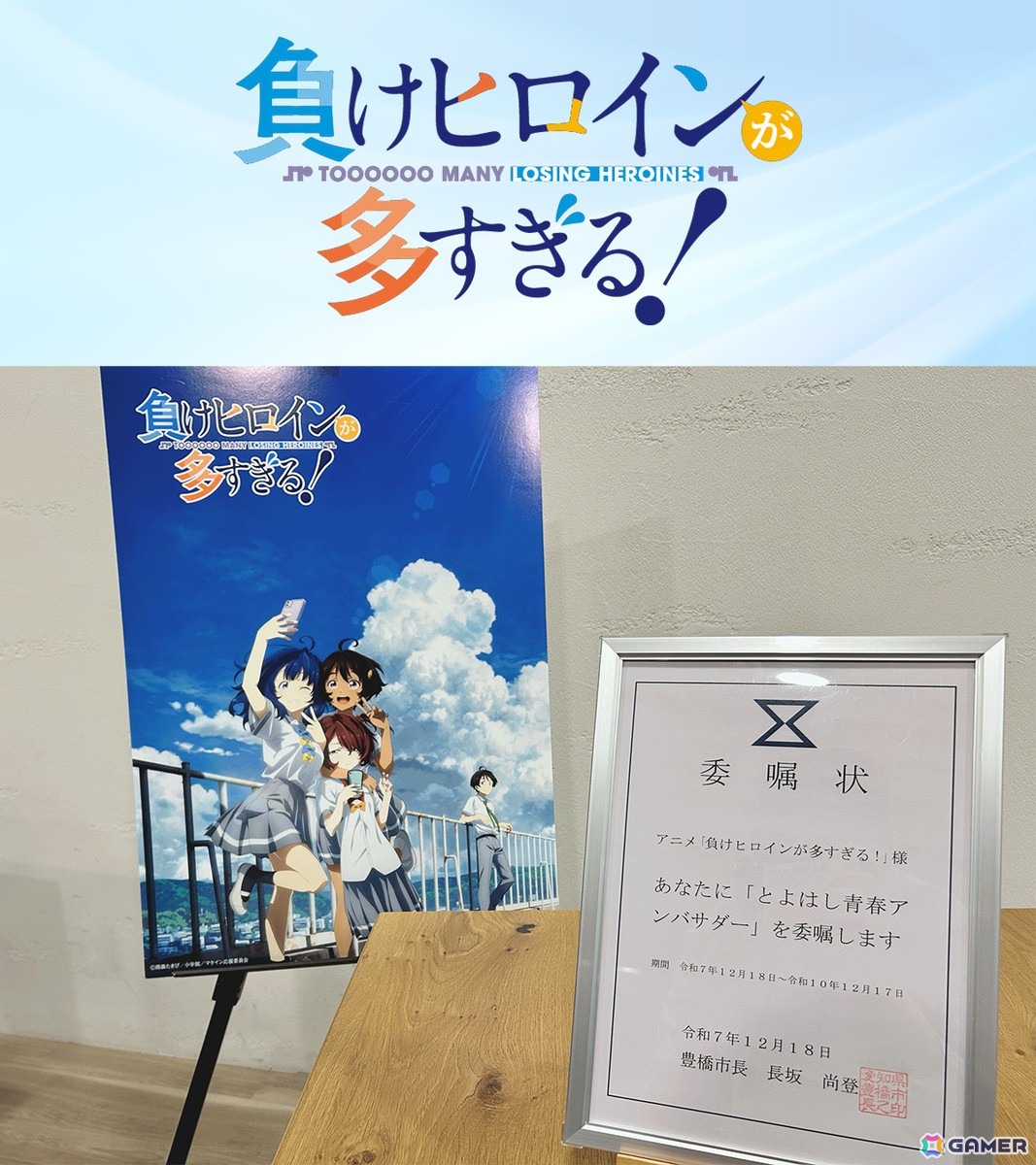 アニメ「負けヒロインが多すぎる!」とよはし青春アンバサダーに就任!豊橋駅の新幹線下りホームに大型装飾を掲出の画像