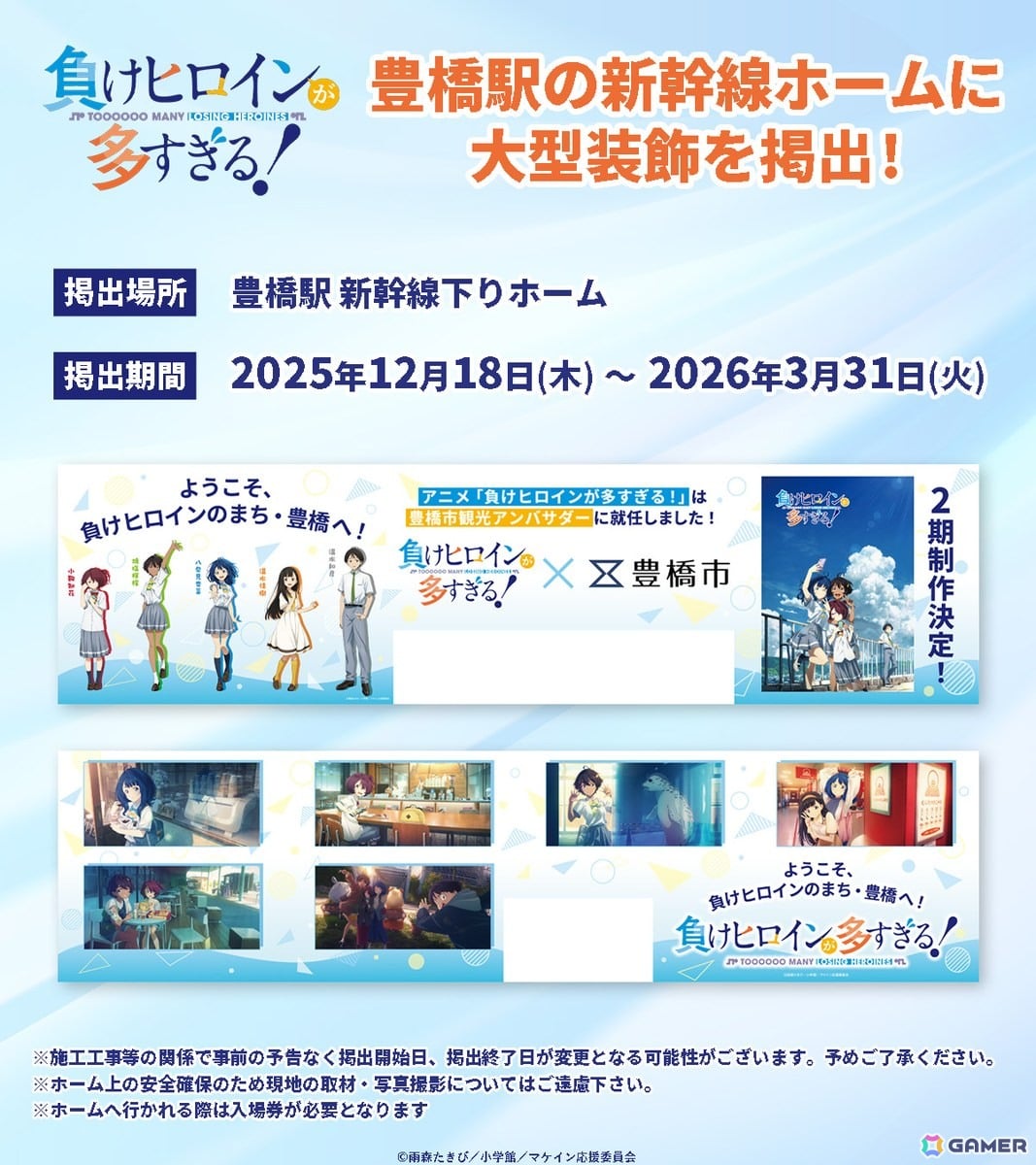 アニメ「負けヒロインが多すぎる!」とよはし青春アンバサダーに就任!豊橋駅の新幹線下りホームに大型装飾を掲出の画像