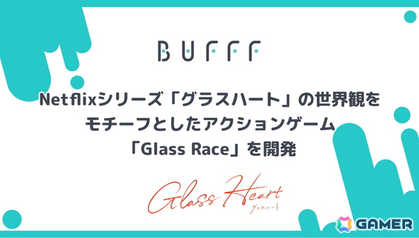 Bufff、Netflixシリーズ「グラスハート」の世界観をモチーフとしたアクションゲーム「Glass Race」が開発の画像1