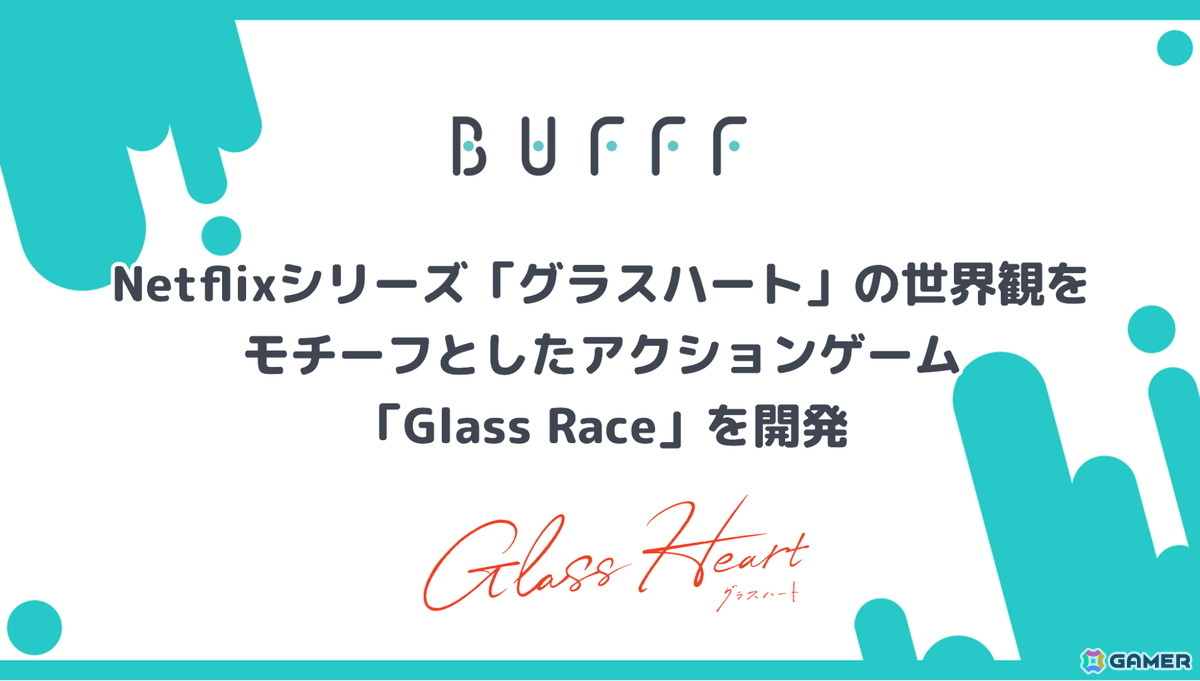 Bufff、Netflixシリーズ「グラスハート」の世界観をモチーフとしたアクションゲーム「Glass Race」が開発の画像