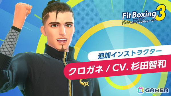 「Fit Boxing 3 -Your パーソナルトレーナー-」追加インストラクター「クロガネ（CV：杉田智和）」＆新エクササイズ「太極拳」が無料配信！の画像1