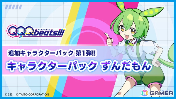 「QQQbeats!!!」有料追加DLC「キャラクターパック ずんだもん」が配信！楽曲4曲などさまざまな追加・更新を行う無料アップデートもの画像1