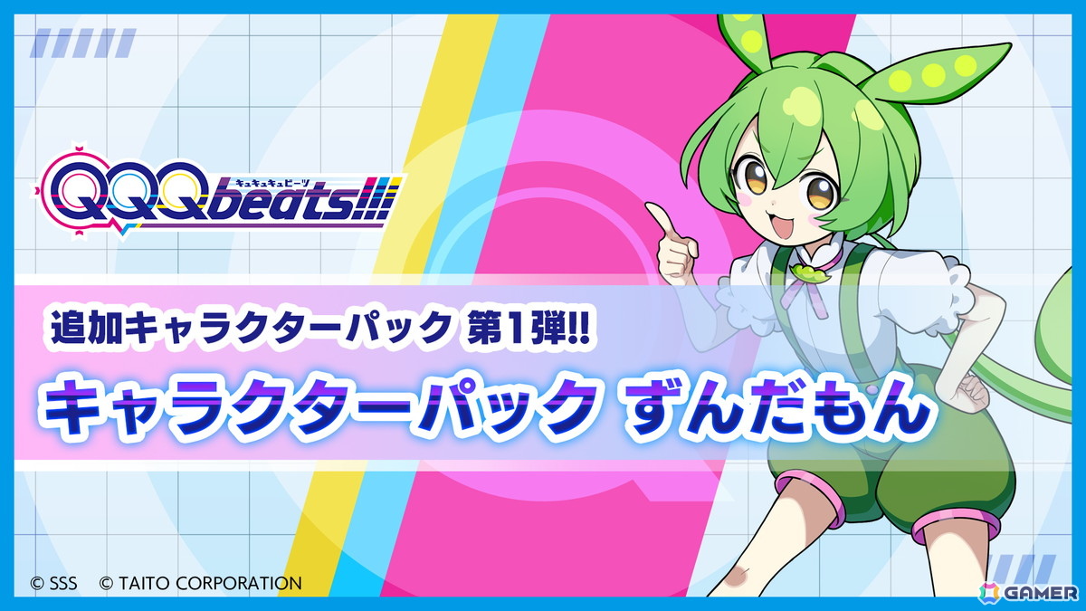 QQQbeats!!!」有料追加DLC「キャラクターパック ずんだもん」が配信