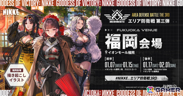 「勝利の女神：NIKKE」ポップアップイベント「エリア防衛戦 第三弾」福岡会場は2026年1月7日より開催！の画像1