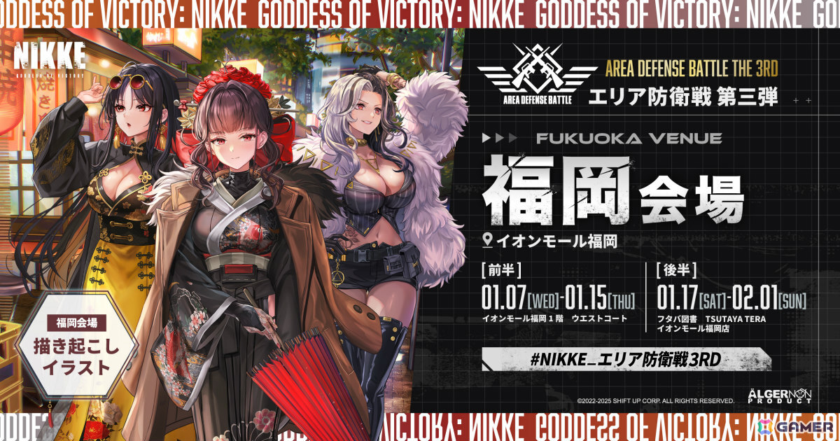 勝利の女神：NIKKE」ポップアップイベント「エリア防衛戦 第三弾」福岡
