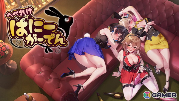 「バニーガーデン」が過去最大割引率の50%OFFに!美少女大集合のqureateウィンターセールがSwitch向けに開催の画像