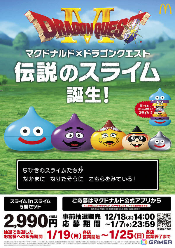 マクドナルドと「ドラゴンクエスト」がコラボ！ハンバーグラースライムなど5種類のスライムがセットになった「スライム in スライム」が第1弾として登場の画像1