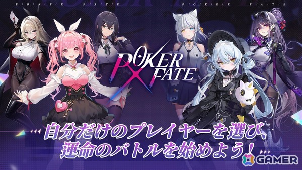 美少女ポーカーゲーム「Poker Fate」がスマホ/PC向けに配信！最大6人でのオンライン対戦が基本プレイ無料で楽しめるの画像10
