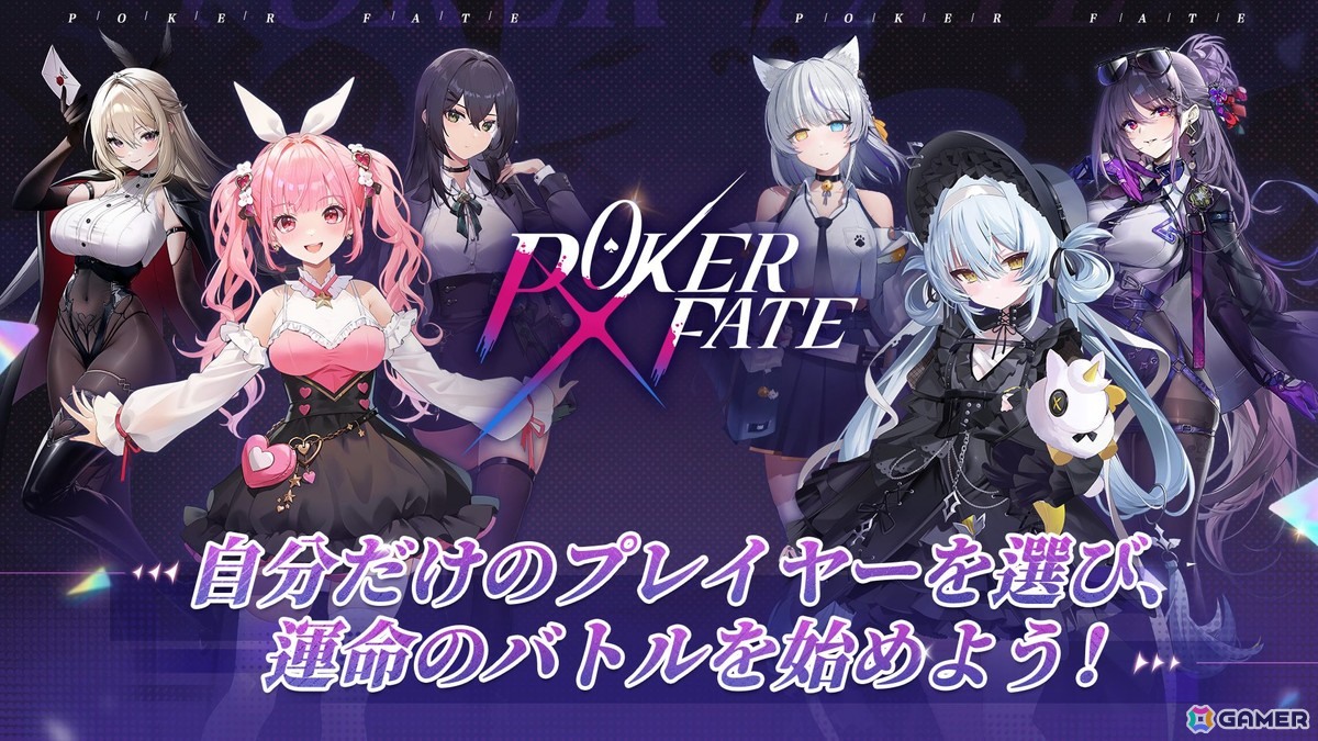 美少女ポーカーゲーム「Poker Fate」がスマホ/PC向けに配信！最大6人でのオンライン対戦が基本プレイ無料で楽しめる | Gamer