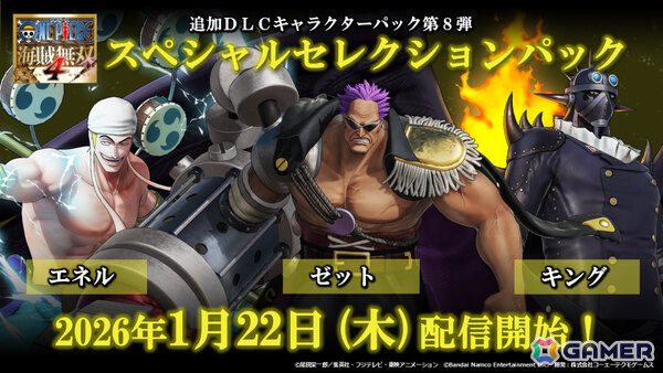 「ONE PIECE 海賊無双4」エネル、ゼット、キングが参戦のDLC第8弾が2026年1月22日に配信！「仲間がいるよTube!!!!」で本日19時より最速プレイを公開の画像1