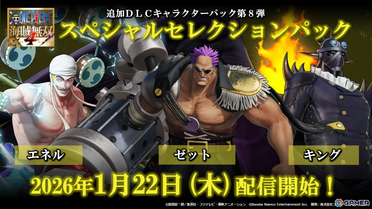 ONE PIECE 海賊無双4」エネル、ゼット、キングが参戦のDLC第8弾が2026
