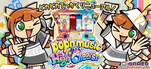 ポップン最新作「pop'n music High☆Cheers!!」＆新筐体「pop‘n music ピカピカポップ君モデル」が順次稼働開始！の画像1