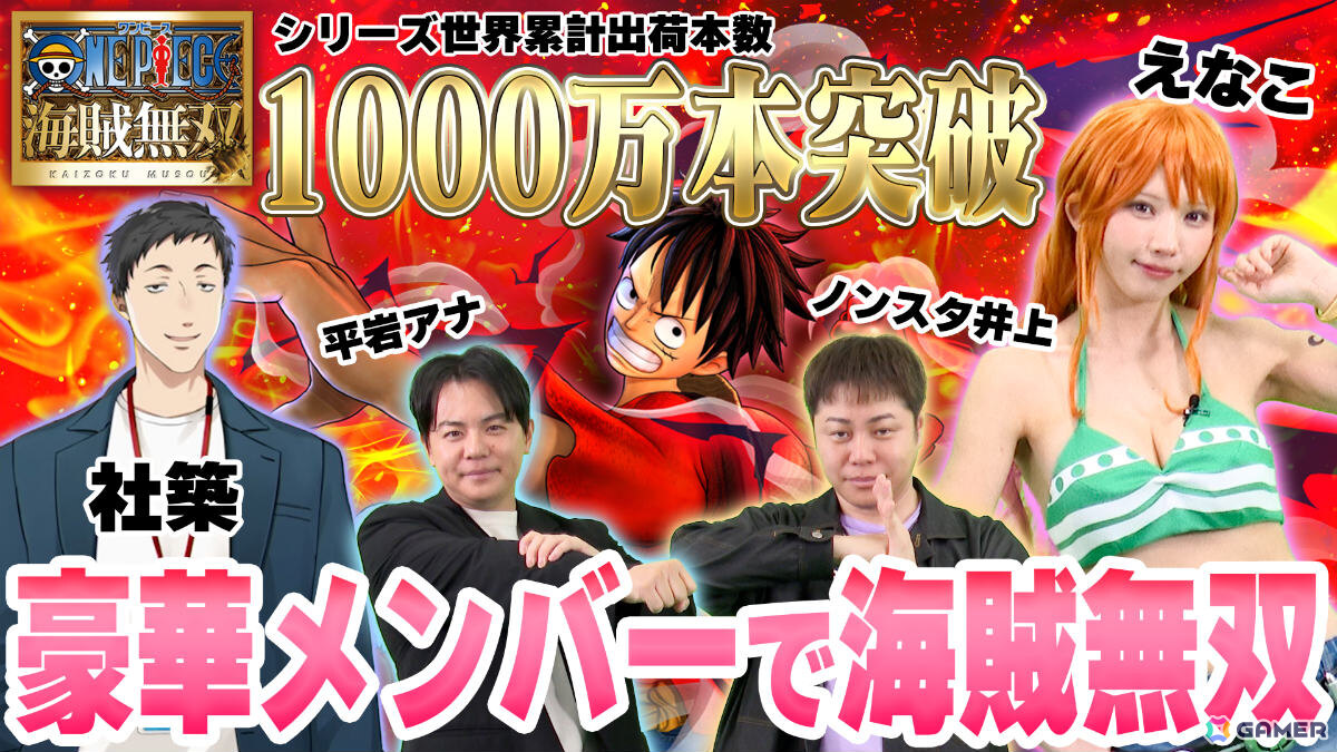 「ONE PIECE 海賊無双」シリーズの世界累計出荷本数が1,000万本を突破！歴代キービジュアルのルフィが並ぶ記念アートや記念映像が公開の画像