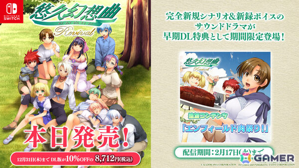 「悠久幻想曲リバイバル」が発売！完全新規シナリオ＆新規収録のサウンドドラマを早期DL特典として無料配信の画像1