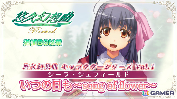 「悠久幻想曲リバイバル」が発売！完全新規シナリオ＆新規収録のサウンドドラマを早期DL特典として無料配信の画像3