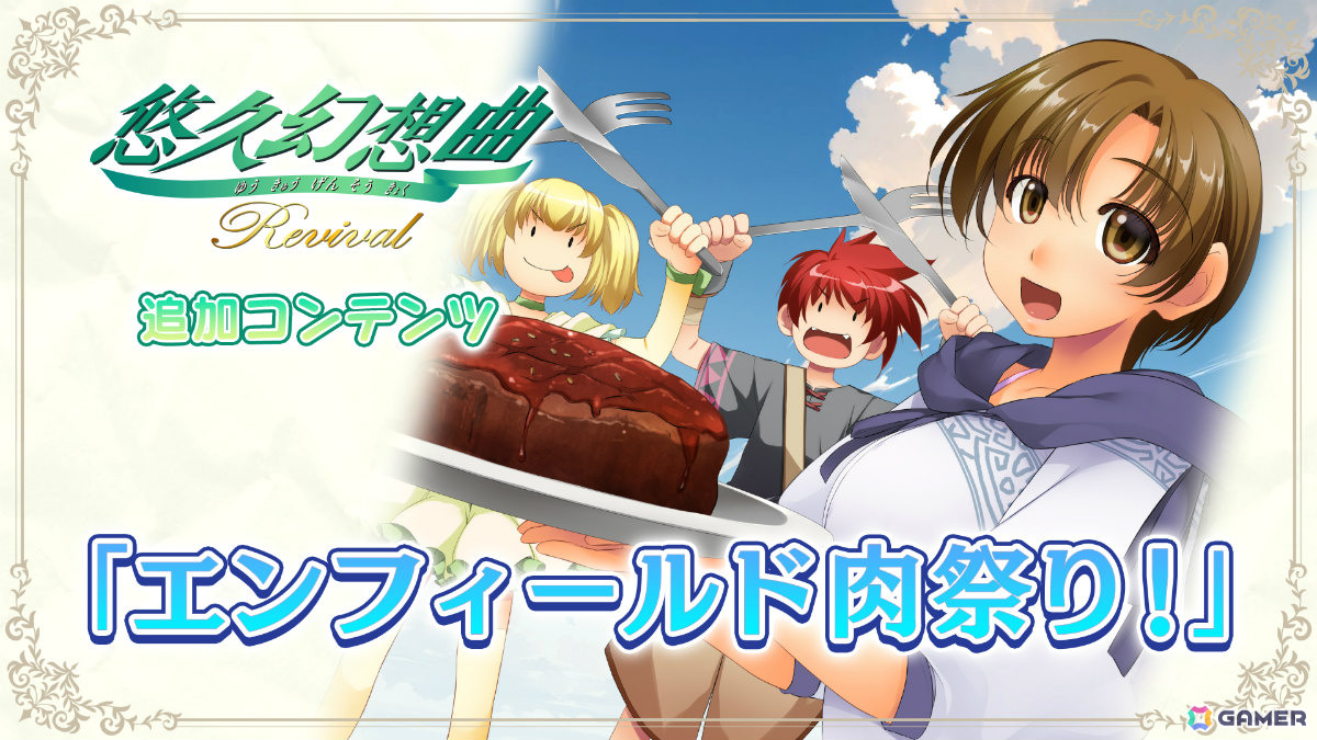 悠久幻想曲リバイバル」が発売！完全新規シナリオ＆新規収録のサウンド