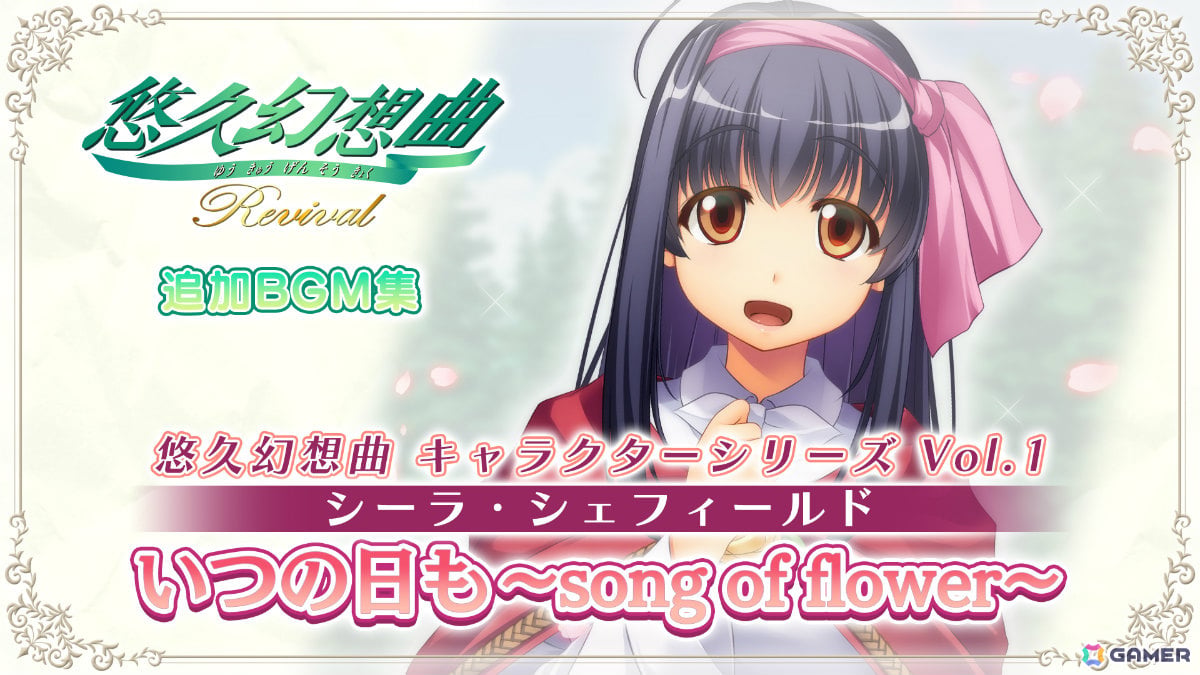 「悠久幻想曲リバイバル」が発売！完全新規シナリオ＆新規収録のサウンドドラマを早期DL特典として無料配信の画像